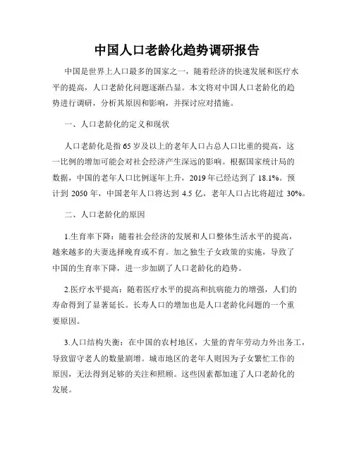 中国人口老龄化趋势调研报告