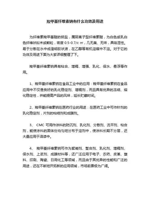 羧甲基纤维素钠有什么功效及用途