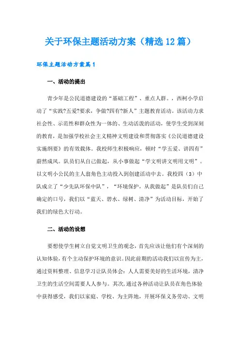 关于环保主题活动方案(精选12篇)