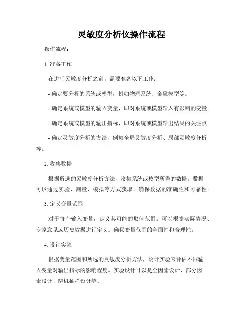 灵敏度分析仪操作流程