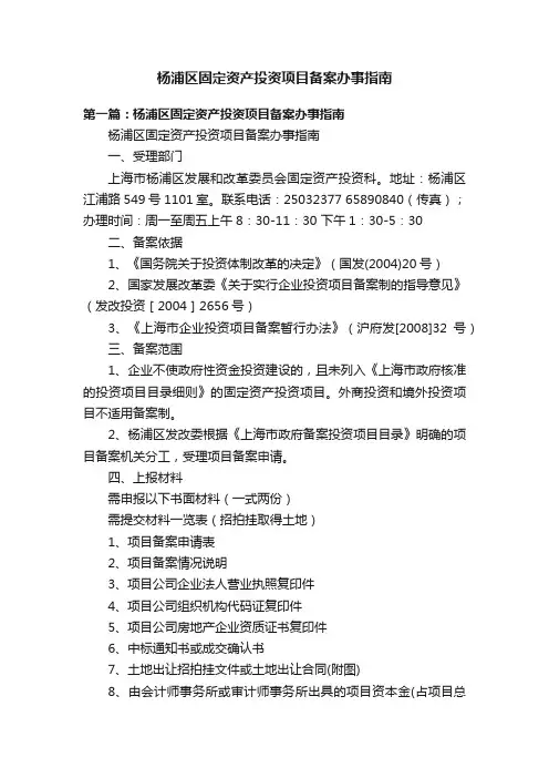 杨浦区固定资产投资项目备案办事指南