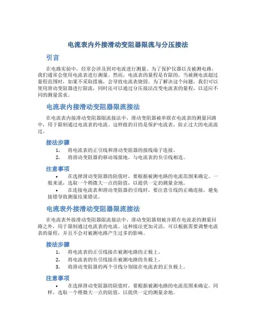 《电流表内外接滑动变阻器限流与分压接法》