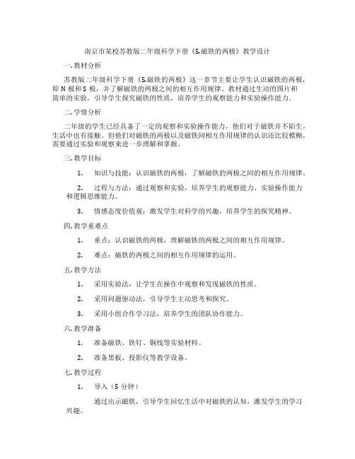 南京市某校苏教版二年级科学下册《5.磁铁的两极》教学设计