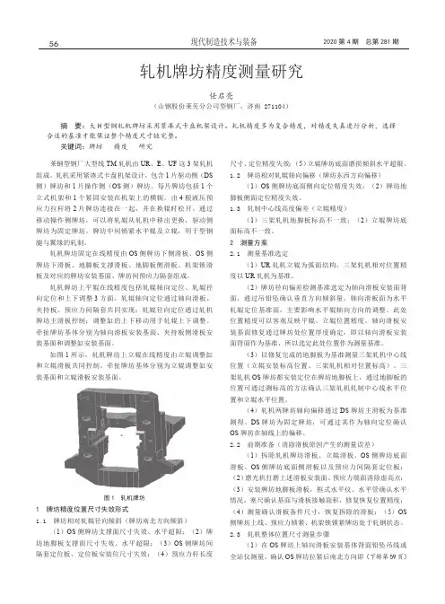 轧机牌坊精度测量研究