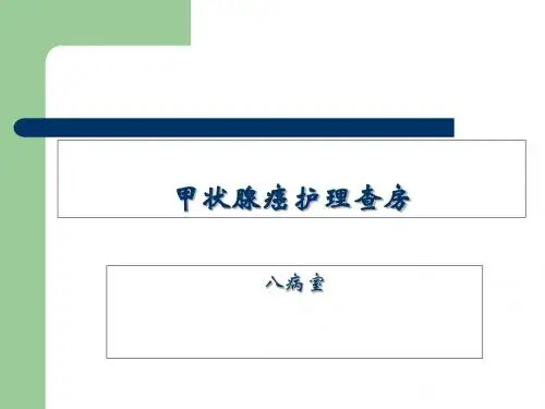 甲状腺癌的护理查房