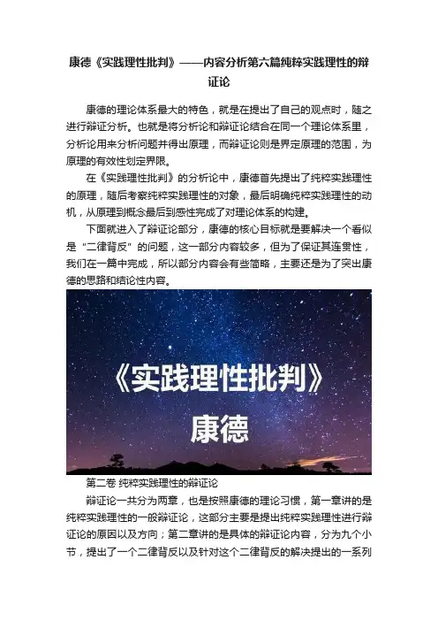 康德《实践理性批判》——内容分析第六篇纯粹实践理性的辩证论