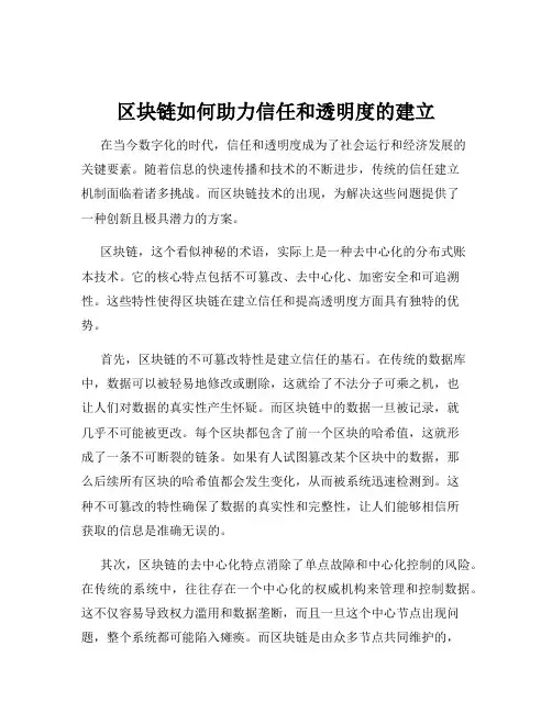 区块链如何助力信任和透明度的建立