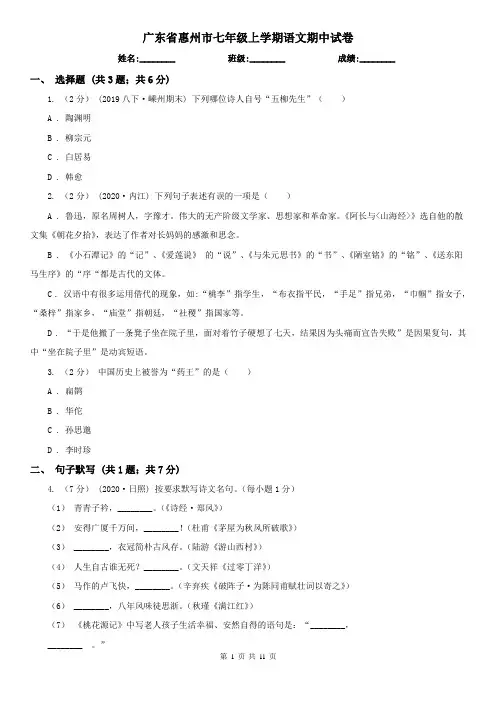 广东省惠州市七年级上学期语文期中试卷