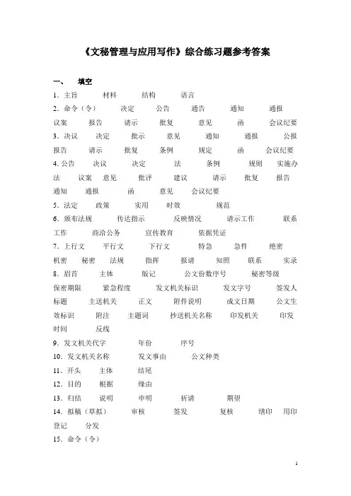 《文秘管理与应用写作》综合练习题参考答案