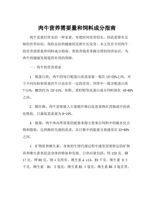 肉牛营养需要量和饲料成分指南