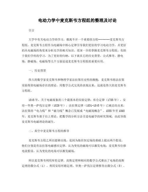 电动力学中麦克斯韦方程组的整理及讨论