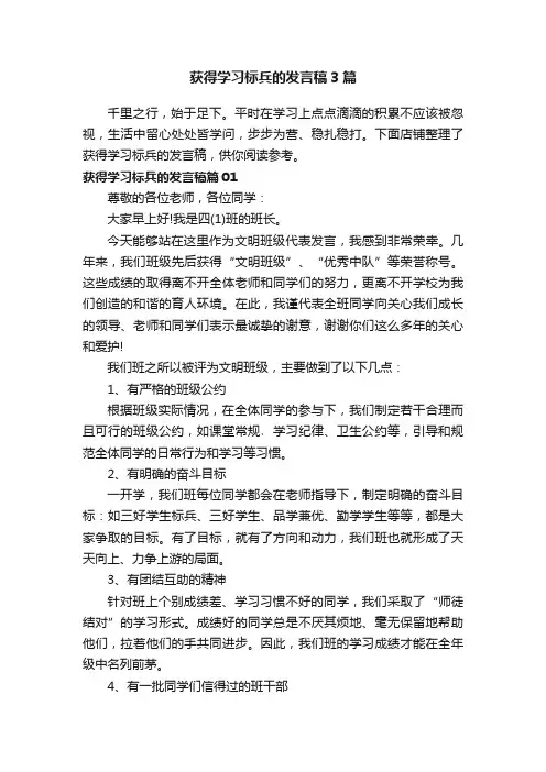 获得学习标兵的发言稿3篇