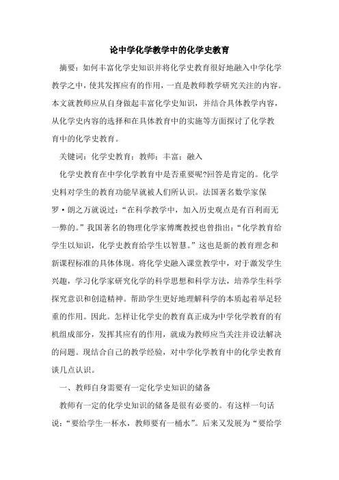论中学化学教学中的化学史教育