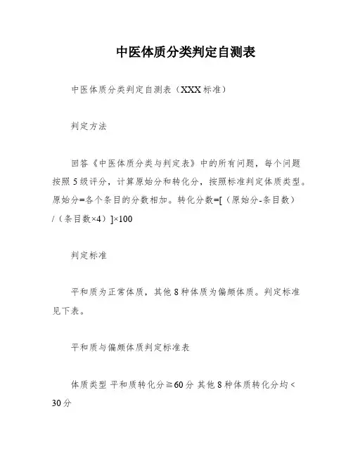 中医体质分类判定自测表