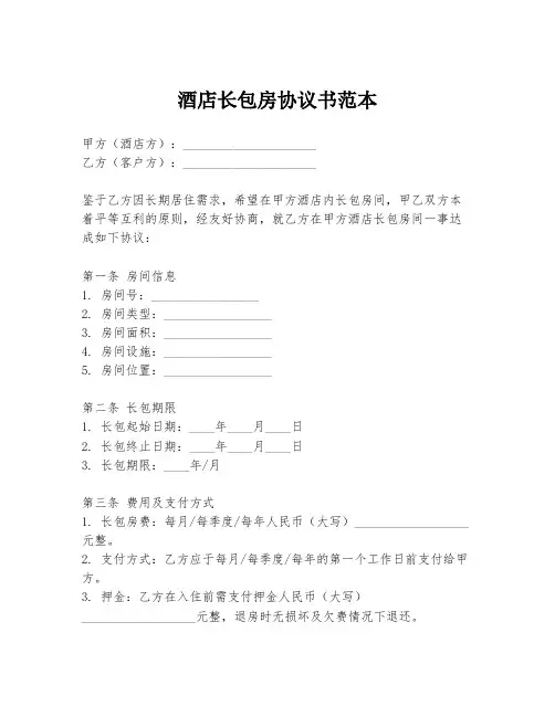酒店长包房协议书范本