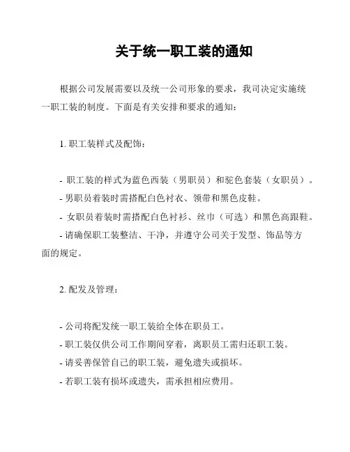 关于统一职工装的通知