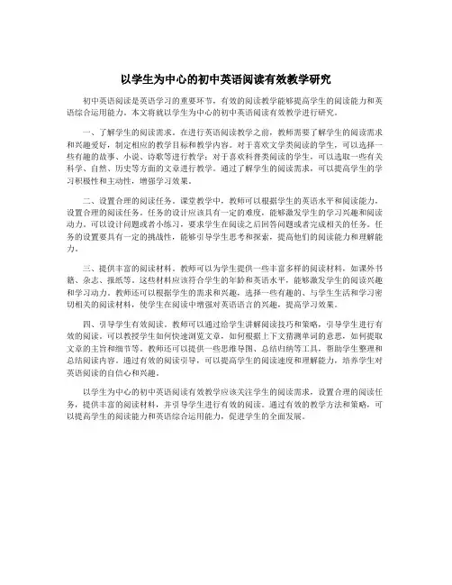 以学生为中心的初中英语阅读有效教学研究