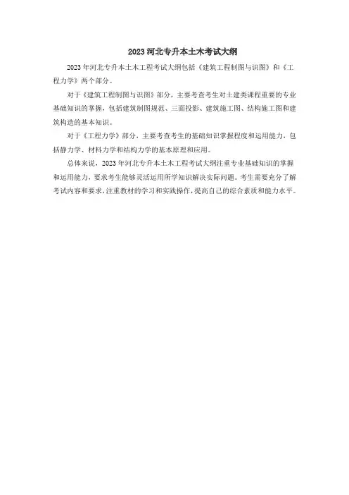 2023河北专升本土木考试大纲