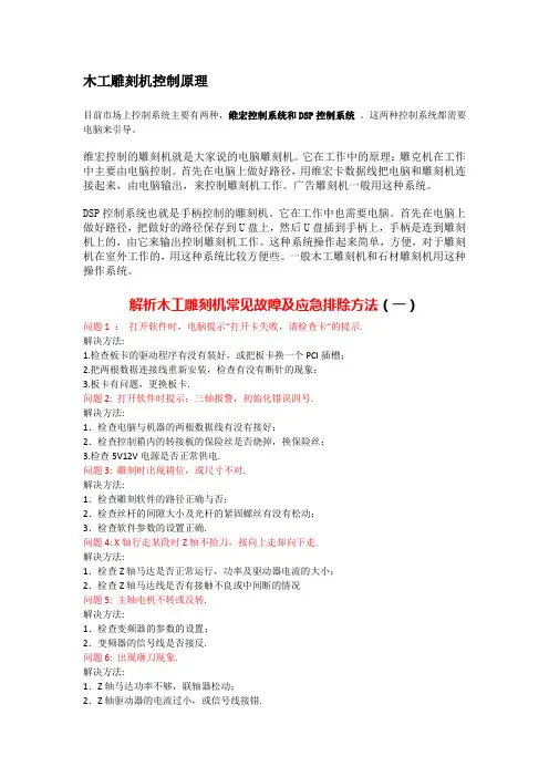 解析木工雕刻机控制原理及常见故障和应急排除方法