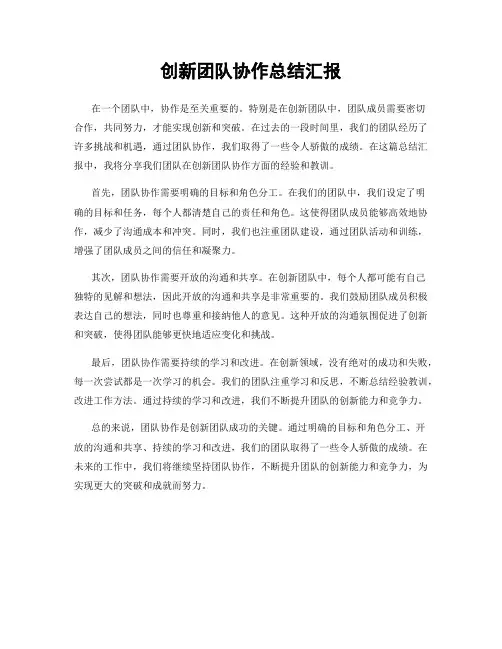 创新团队协作总结汇报