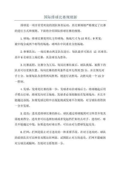 国际排球比赛规则新