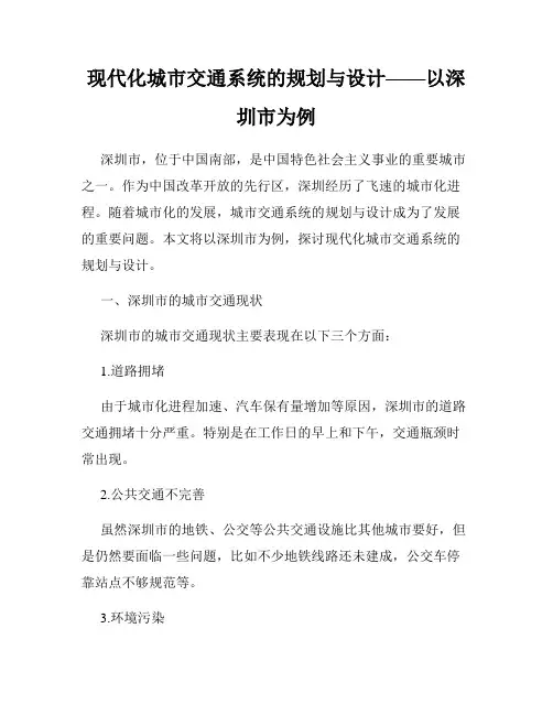 现代化城市交通系统的规划与设计——以深圳市为例