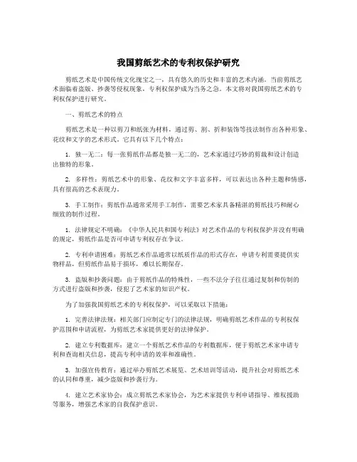 我国剪纸艺术的专利权保护研究