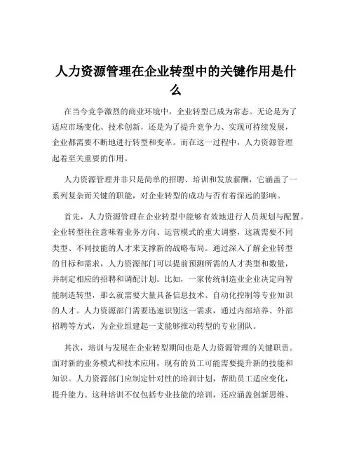 人力资源管理在企业转型中的关键作用是什么