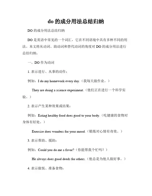 do的成分用法总结归纳