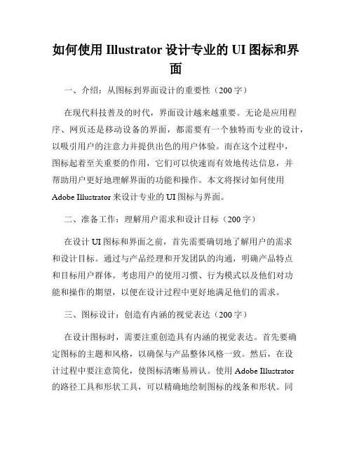 如何使用Illustrator设计专业的UI图标和界面