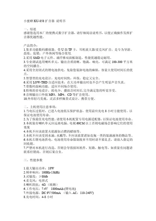小蜜蜂KU-858扩音器说明书