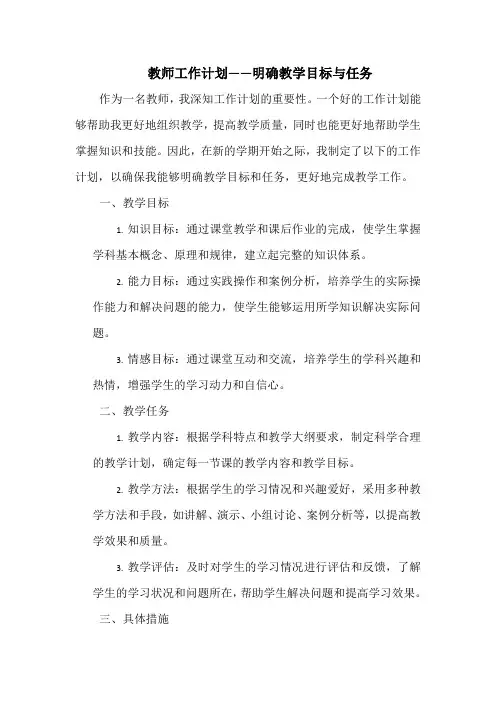 教师工作计划——明确教学目标与任务
