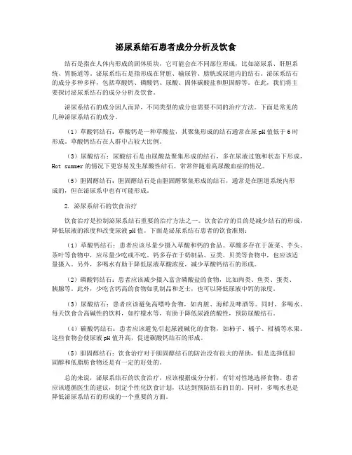 泌尿系结石患者成分分析及饮食