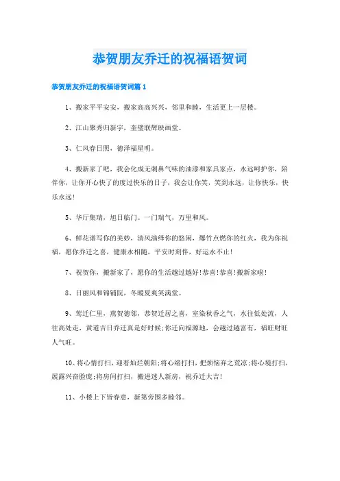 恭贺朋友乔迁的祝福语贺词