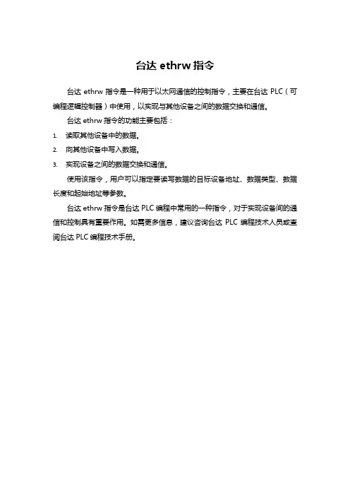 台达ethrw指令