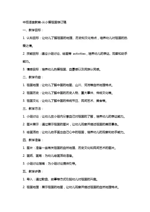 中班语言教案从小爱祖国修订稿