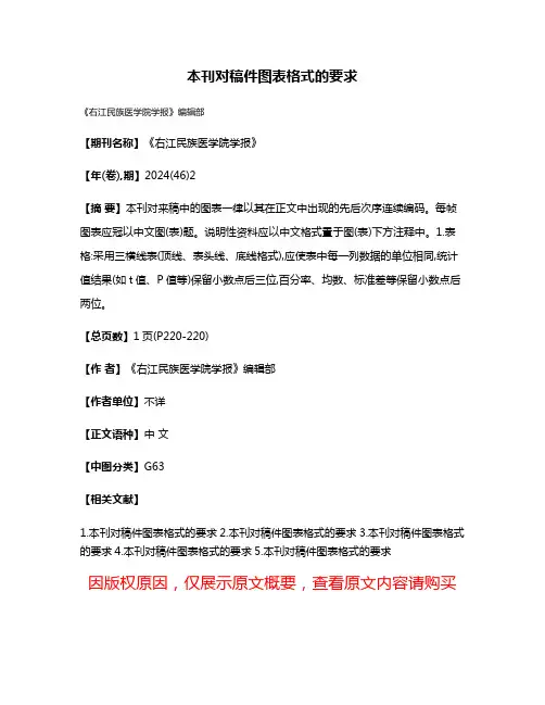 本刊对稿件图表格式的要求