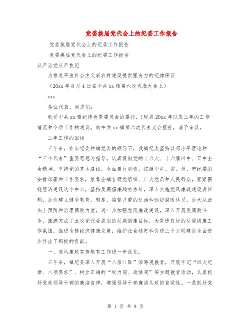 党委换届党代会上的纪委工作报告