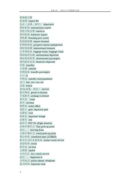 国际机场登机机标志及常用语中英文对照