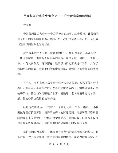 用爱与坚守点亮生命之光——护士爱岗奉献演讲稿