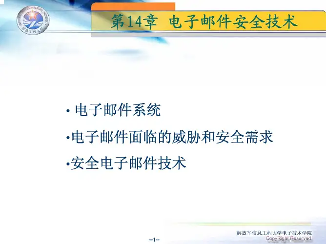 90281-信息安全技术-第14章 电子邮件安全技术
