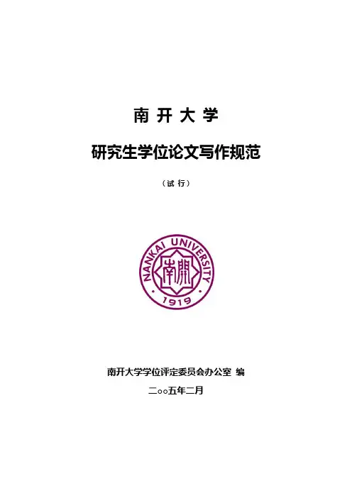南开大学学位论文写作规范