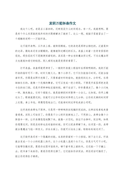 发明万能怀表作文