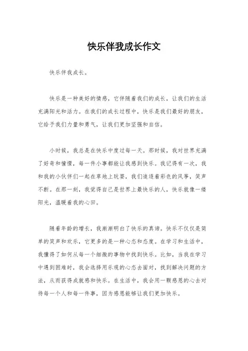 快乐伴我成长作文