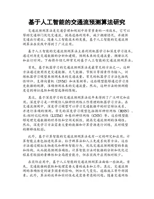 基于人工智能的交通流预测算法研究