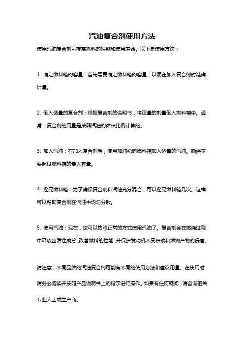汽油复合剂使用方法