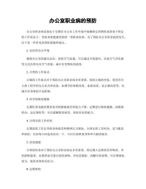 办公室职业病的预防