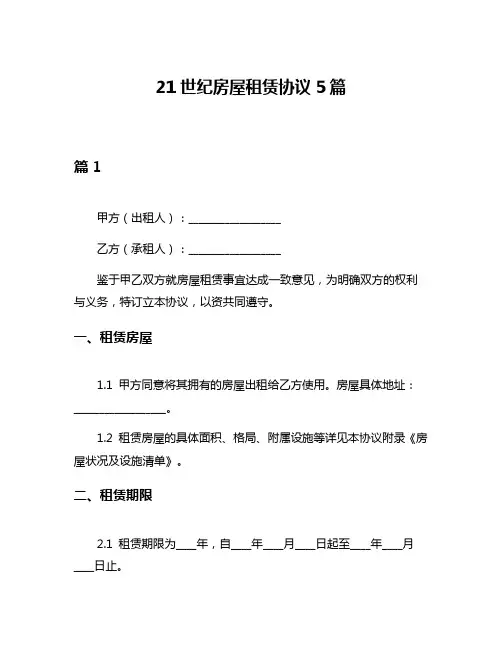 21世纪房屋租赁协议5篇