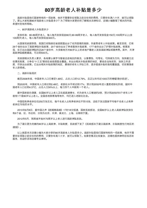 80岁高龄老人补贴是多少