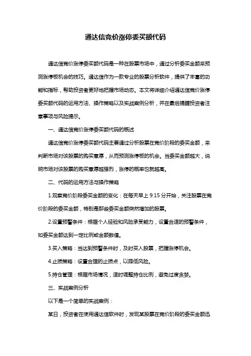 通达信竞价涨停委买额代码
